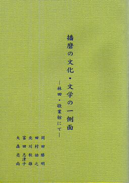 播磨の文化・文学の一側面書影.jpg